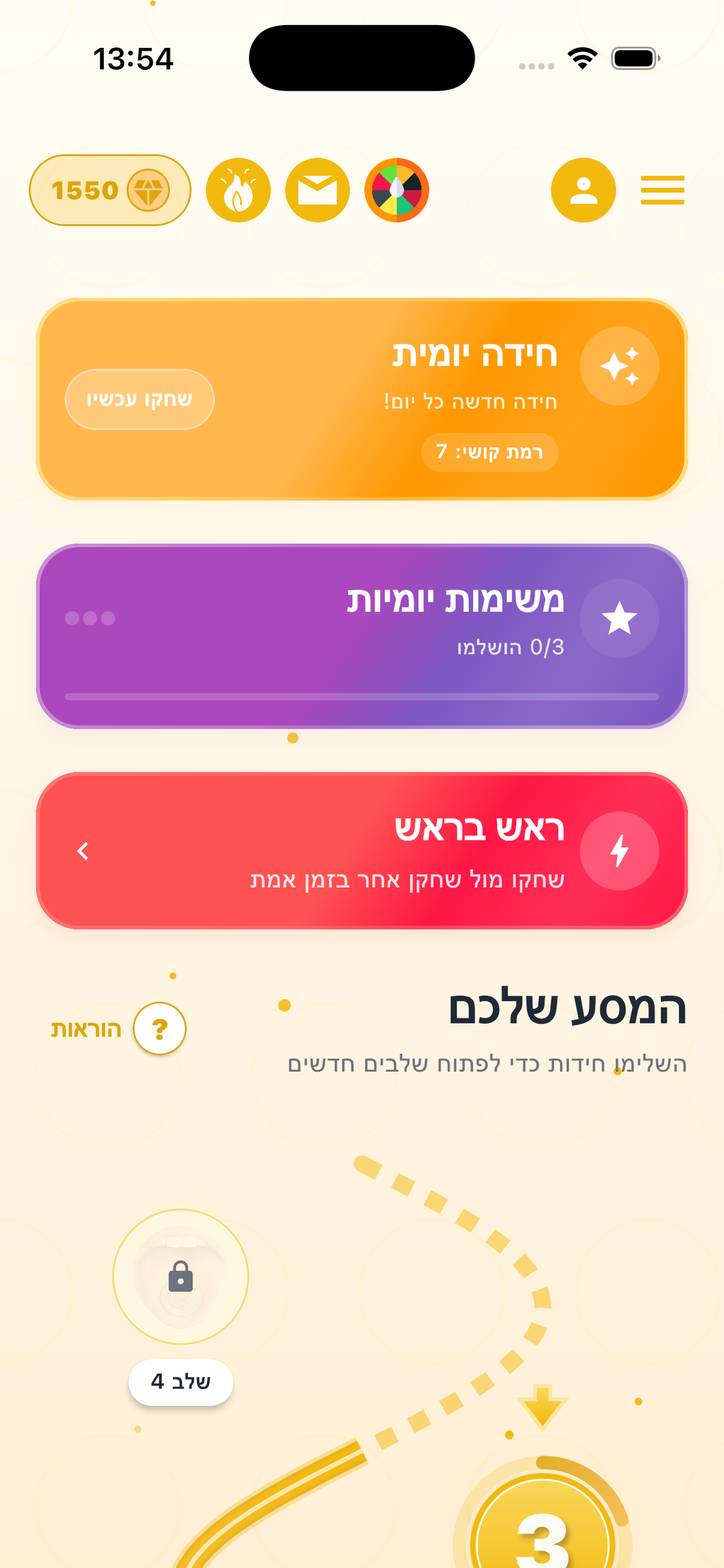 מסך הבית — חידה יומית והמסע שלכם